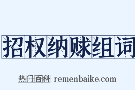 招权纳赇组词是什么意思的图片